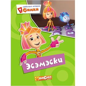 Фиксики. Любимые истории Симки. Эсэмэски