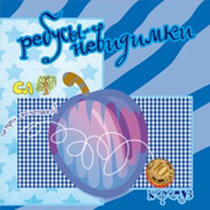 Ребусы-невидимки. Еда