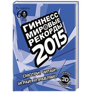 Гиннесс. Мировые рекорды 2015