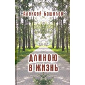 Длиною в жизнь