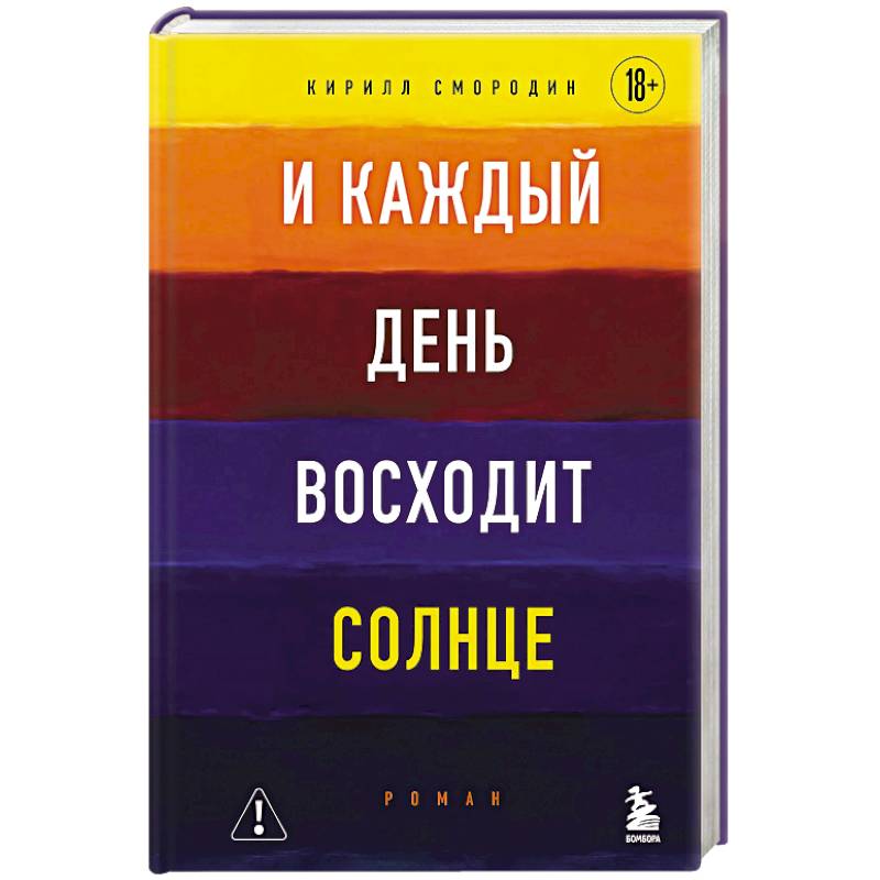 И каждый день восходит солнце