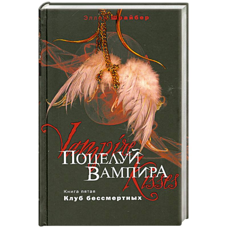 Поцелуй вампира. Книга 5. Клуб бессмертных