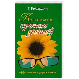 Как сохранить зрение детей. Эффективные упражнения