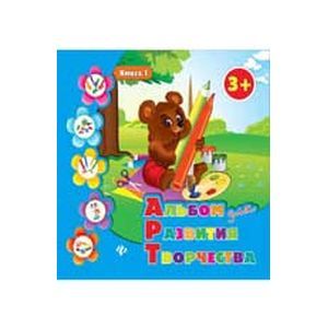Альбом для развития творчества. Книга 1