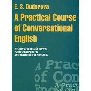 A Practical Course of Conversational English / Практический курс разговорного английского языка