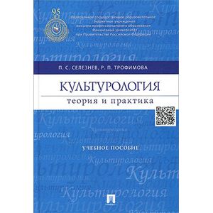 Культурология. Теория и практика. Учебное пособие