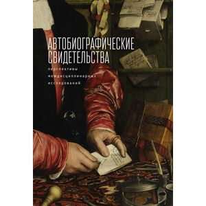 Автобиографические свидетельства. Перспективы междисциплинарных исследований