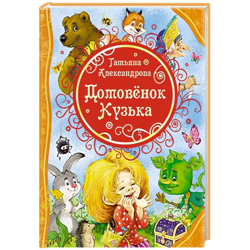 Домовенок Кузька