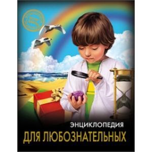 Энциклопедия. Для любознательных