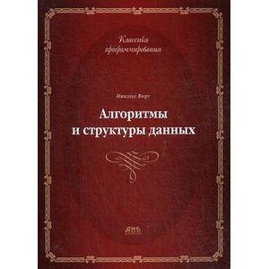Алгоритмы и структуры данных. Новая версия для Оберона. Учебник