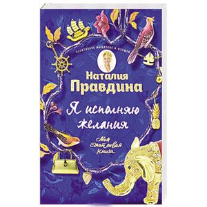 Я исполняю желания