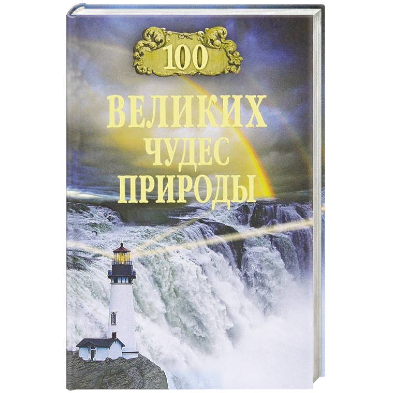 100 великих чудес природы