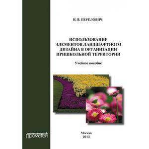 Использование элементов ландшафтного дизайна в организации пришкольной территории. Учебное пособие