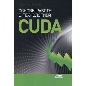 Основы работы с технологией CUDA.
