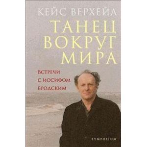 Танец вокруг мира. Встречи с Иосифом Бродским