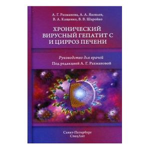 Хронический вирусный гепатит С и цирроз печени