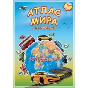 Атлас МИРА с наклейками. Автомобили