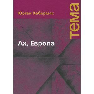 Ах, Европа. Небольшие политические сочинения, ХI