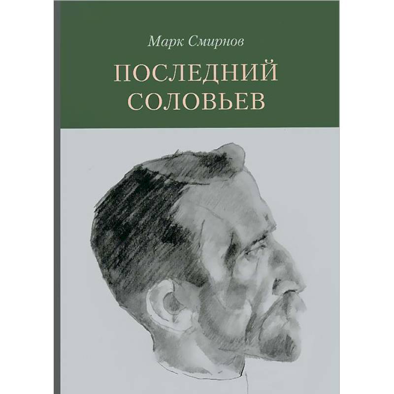 Последний Соловьев