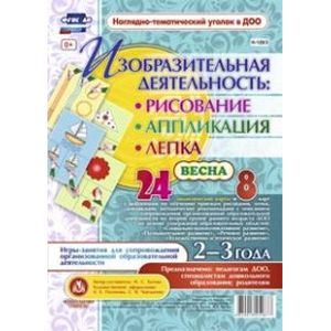 Изобразительная деятельность. Рисование, лепка, аппликация. Игры-занятия для сопровождения организованной образовательной деятельности с детьми 2-3 лет. Весна. Дидактические карты. ФГОС ДО