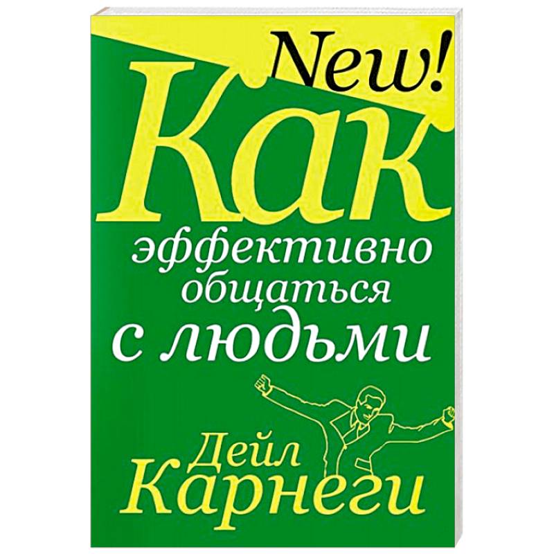 Как эффективно общаться с людьми Как эффективно общаться с людьми