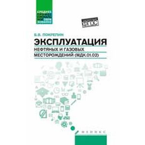 Эксплуатация нефтяных и газовых месторождений