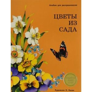 Альбом для раскрашивания. Цветы из сада