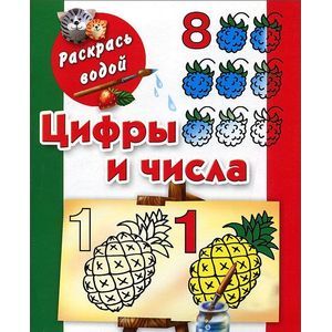 Цифры и числа до 10