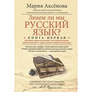 Знаем ли мы русский язык? Истории происхождения слов увлекательнее любого романа и таинственнее любого детектива! Книга 1