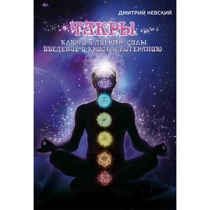Чакры. Ключи к дверям силы