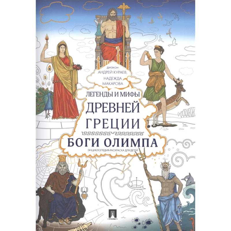 Легенды и мифы Древней Греции. Боги Олимпа. Энциклопедия-раскраска для детей