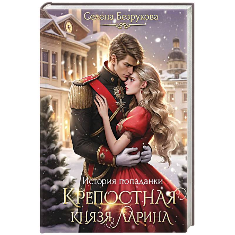 Крепостная князя Ларина. История попаданки Крепостная князя Ларина. История попаданки