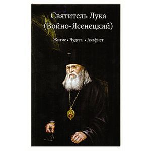 Святитель Лука (Войно-Ясенецкий). Житие. Чудеса