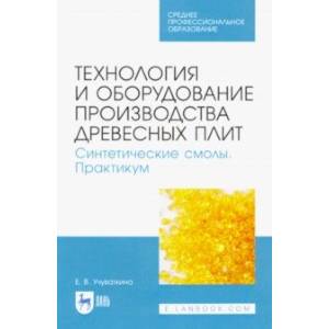 Технология и оборудование производства древесных плит. Синтетические смолы. Практикум
