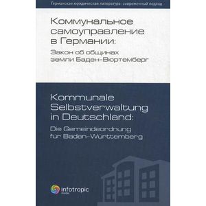 Коммунальное самоуправление в Германии. Закон об общинах земли Баден-Вюртемберг. Книга 4