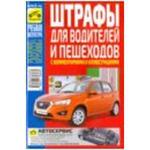 Штрафы для водителей и пешеходов 2016