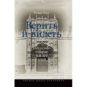 Верить и видеть. Искусство соборов XII-XV веков