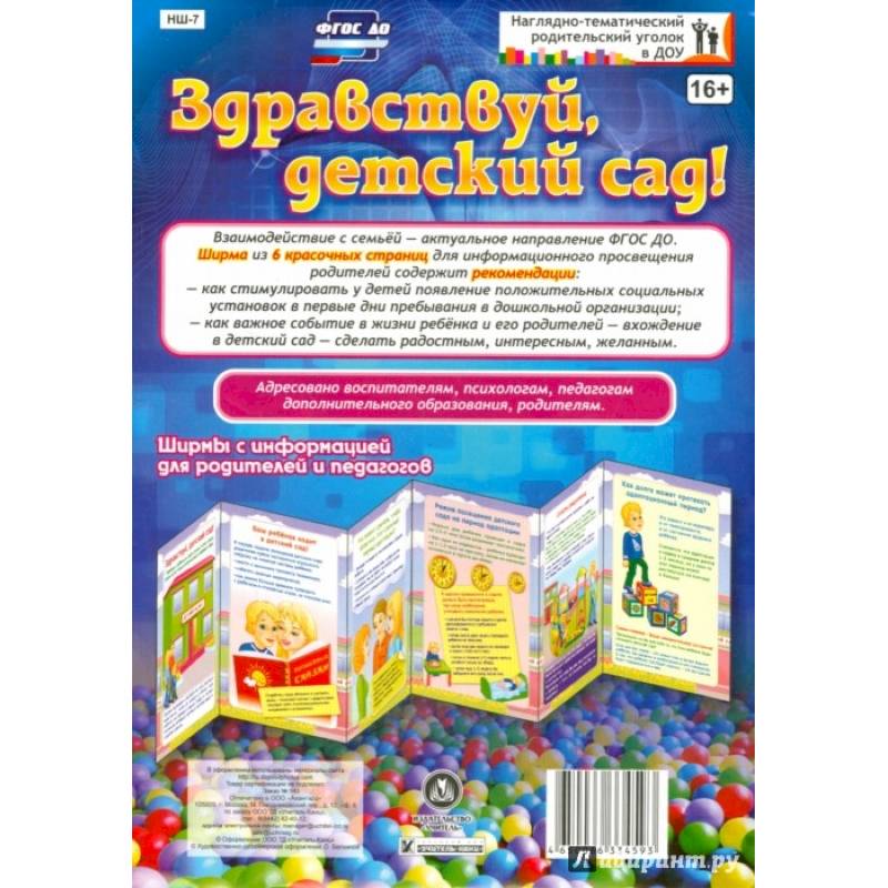 Здравствуй, детский сад! Ширмы с информацией для родителей и педагогов. ФГОС ДО