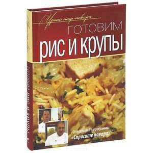 Готовим рис и крупы