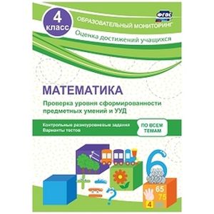 Математика. 4 класс. Проверка уровня сформированности предметных умений и УУД. ФГОС