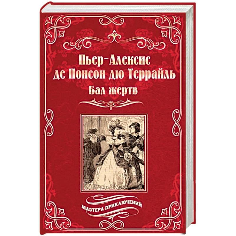 Бал жертв Бал жертв