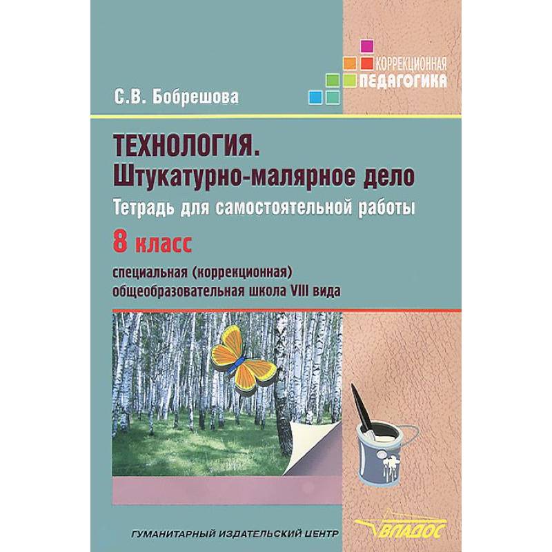 Технология. Штукатурно-малярное дело. Тетрадь для самостоятельной работы. 8 класс (VIII вид)