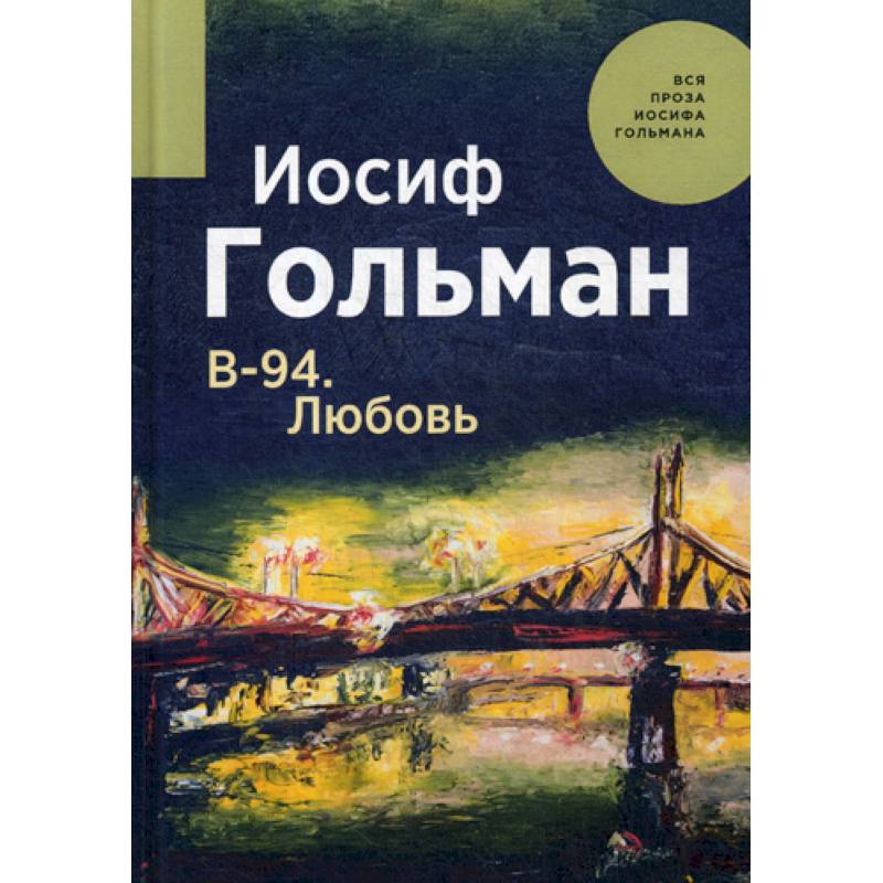 В-94. Любовь В-94. Любовь