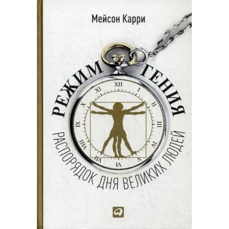 Режим гения: Распорядок дня великих людей