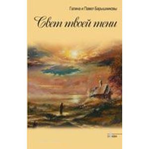Свет твоей тени. Барышникова Г.А.
