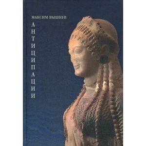 Антиципации