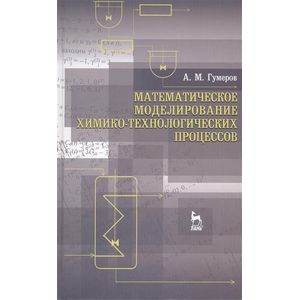 Математическое моделирование химико-технологических процессов. Учебное пособие. Гриф УМО МО РФ