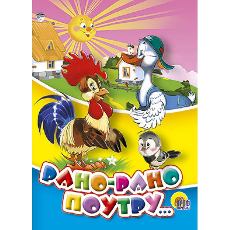 Рано-рано поутру