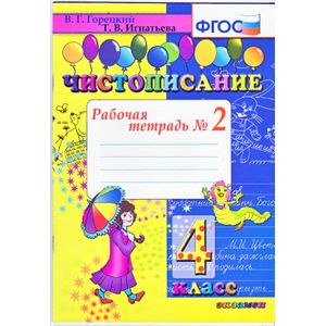 Чистописание 4кл [Рабочая тетрадь №2]