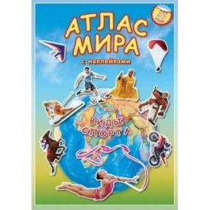 Атлас МИРА с наклейками. Виды спорта